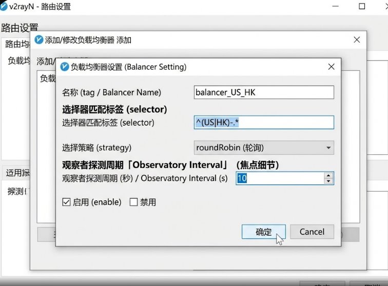 v2rayN 路由设置中 Balancer 观察者探测与轮询策略配置