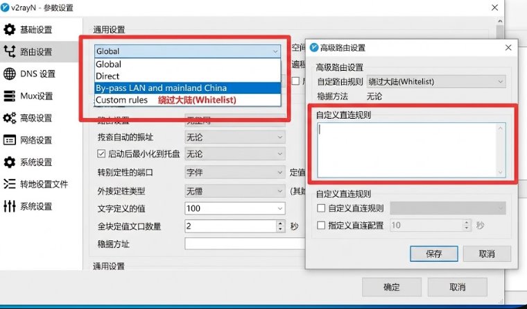 v2rayN 路由设置绕过大陆模式与自定义规则
