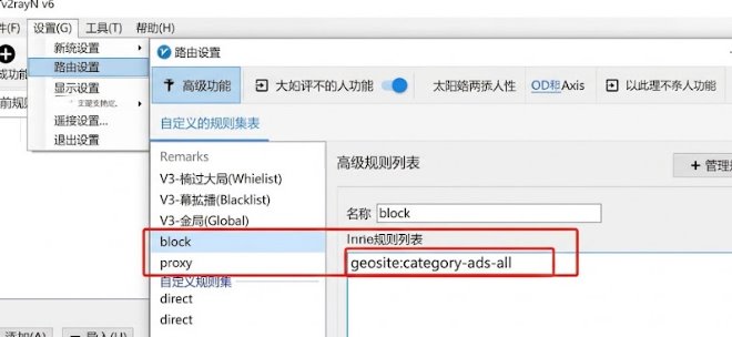 v2rayN 自定义路由规则与广告拦截：使用 geosite:category-ads-all 屏蔽弹窗与追踪